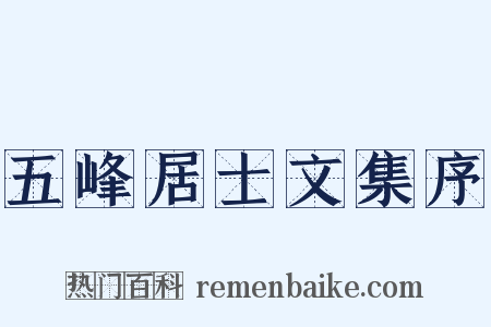 五峰居士文集序是什么意思的图片